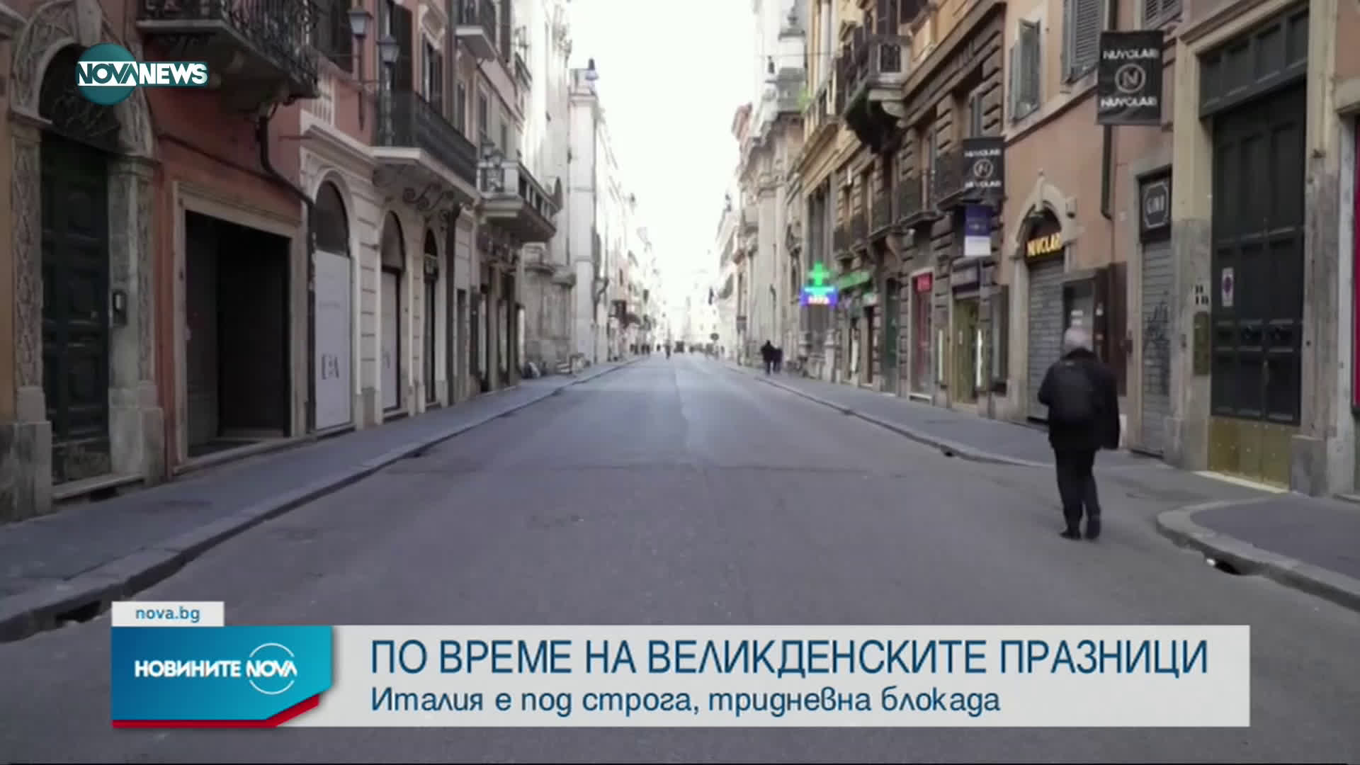Италия е под строга тридневна блокада