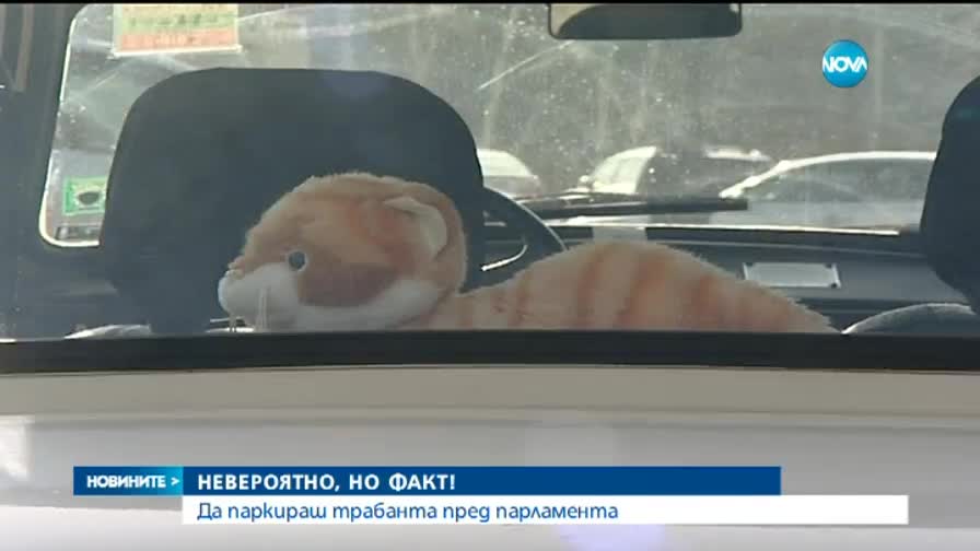 Депутат ходи на работи с трабант - разширено