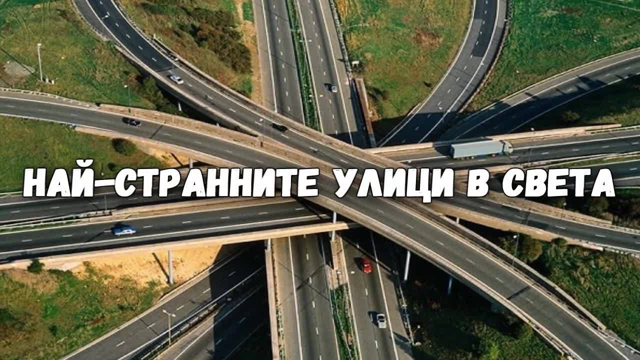Най-странните улици в света