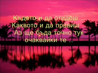 Richard Marx - Right Here Waiting {Превод}