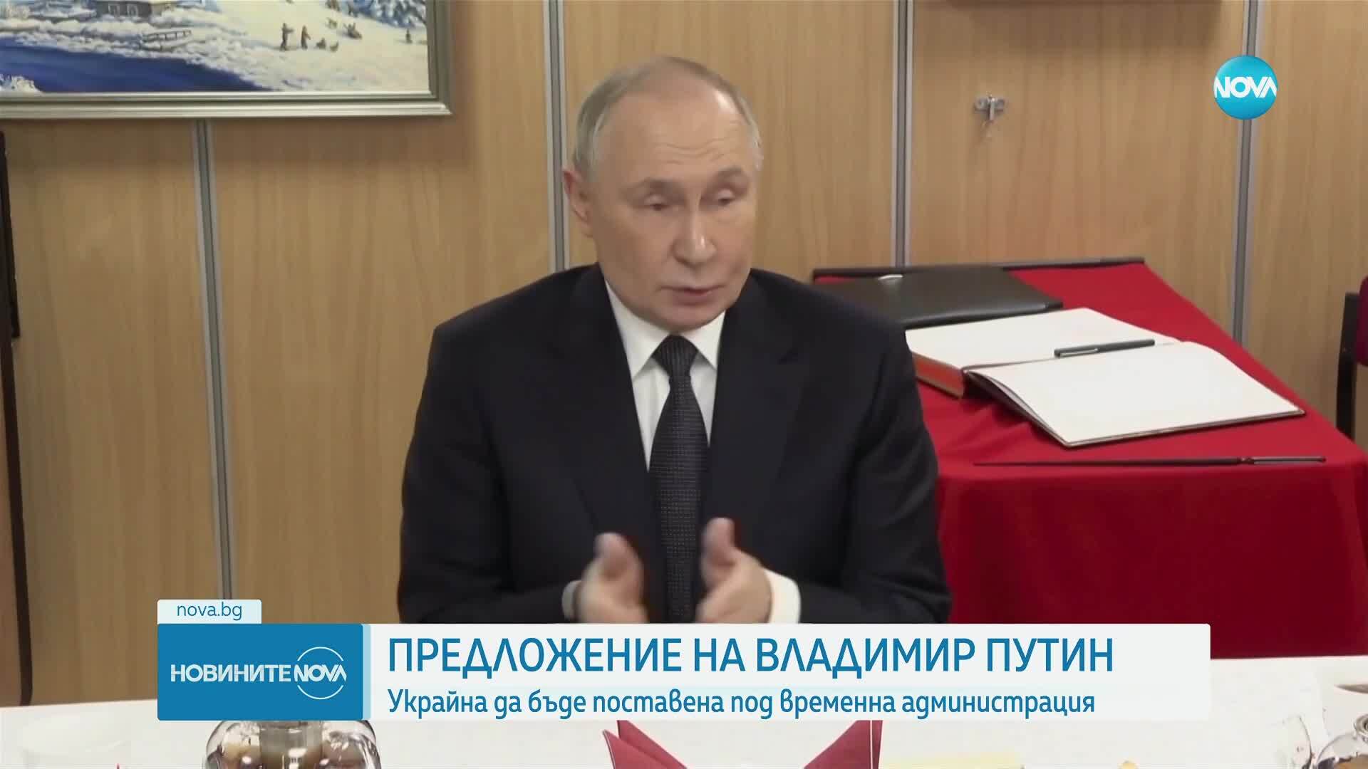 Путин предложи Украйна да бъде поставена под форма на временна администрация