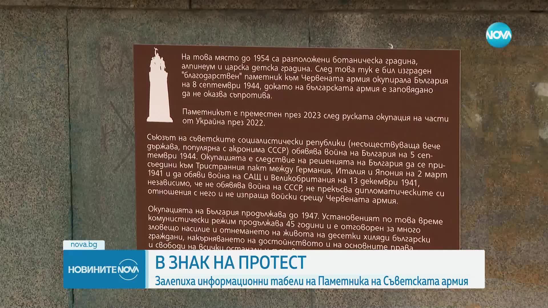 Залепиха информационни табели на Паметника на Съветската армия