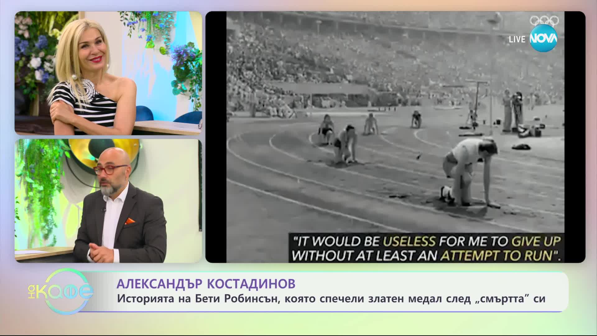 Александър Костадинов - най-интересното от света на спорта - „На кафе“ (04.06.2024)