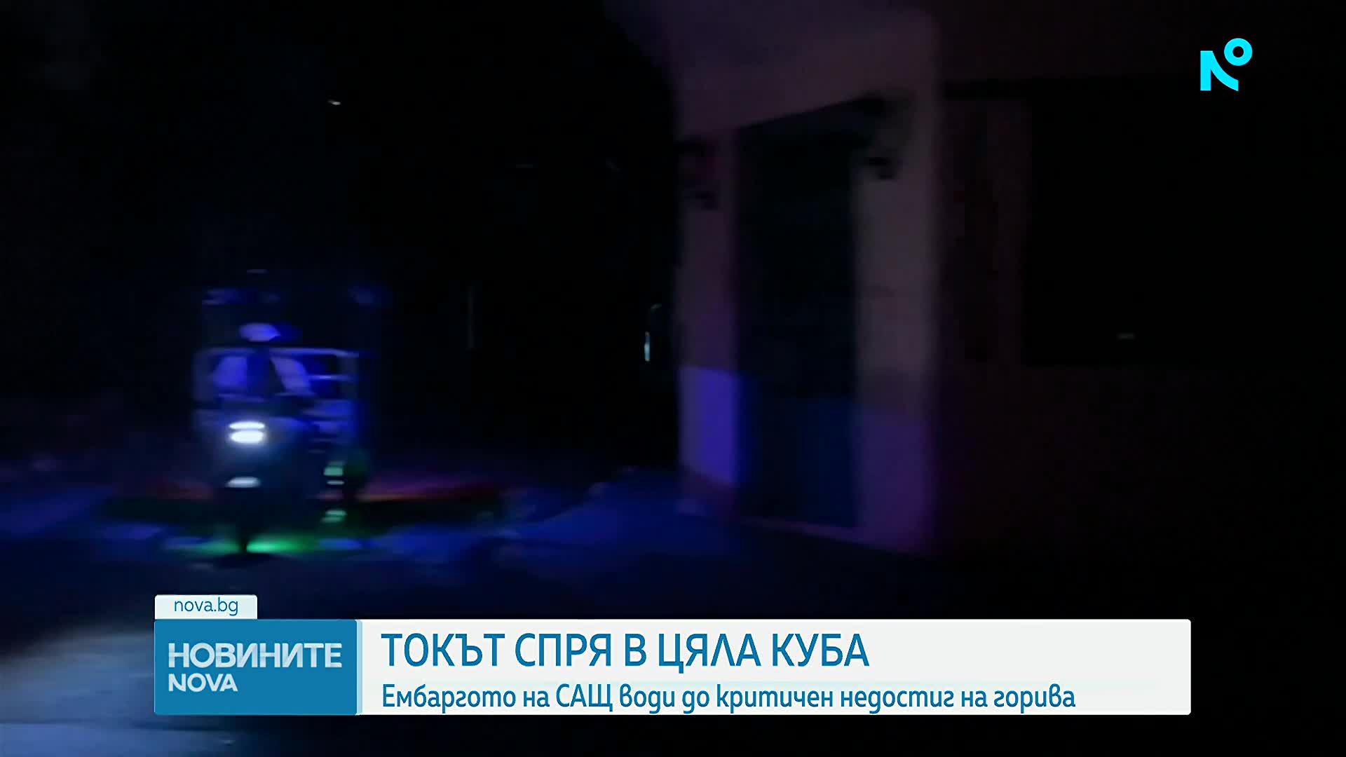 Токът в цяла Куба спря