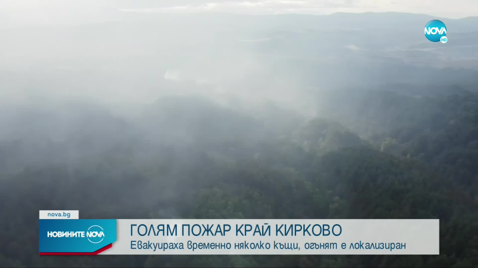 Локализиран е големият пожар край Кирково