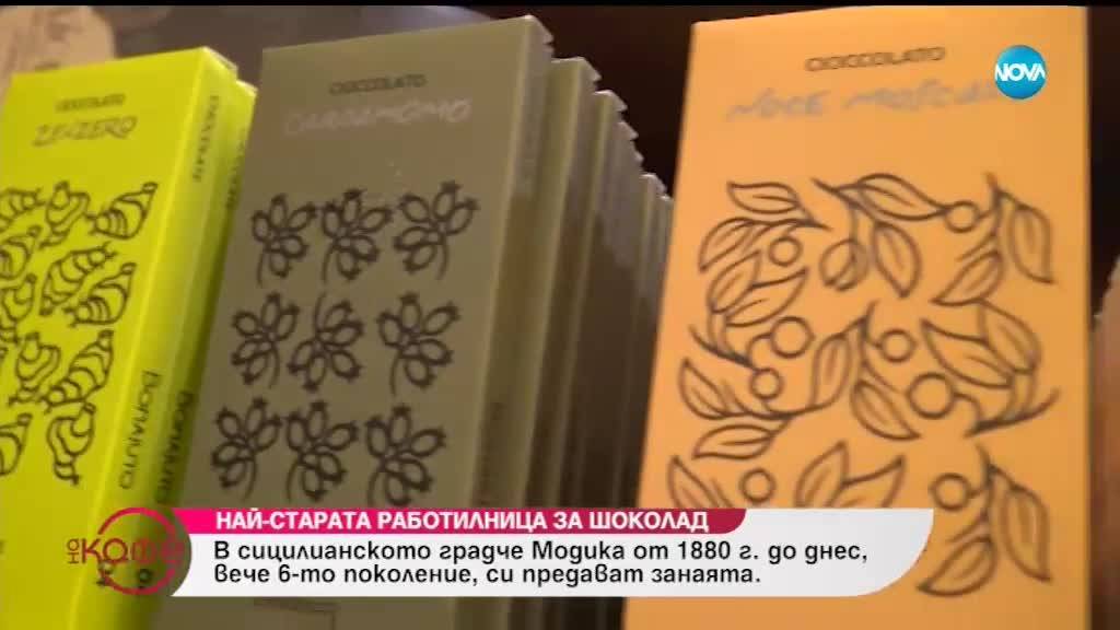 Коя е най-старата работилница за шоколад в Модика - ''На кафе'' (21.01.2019)