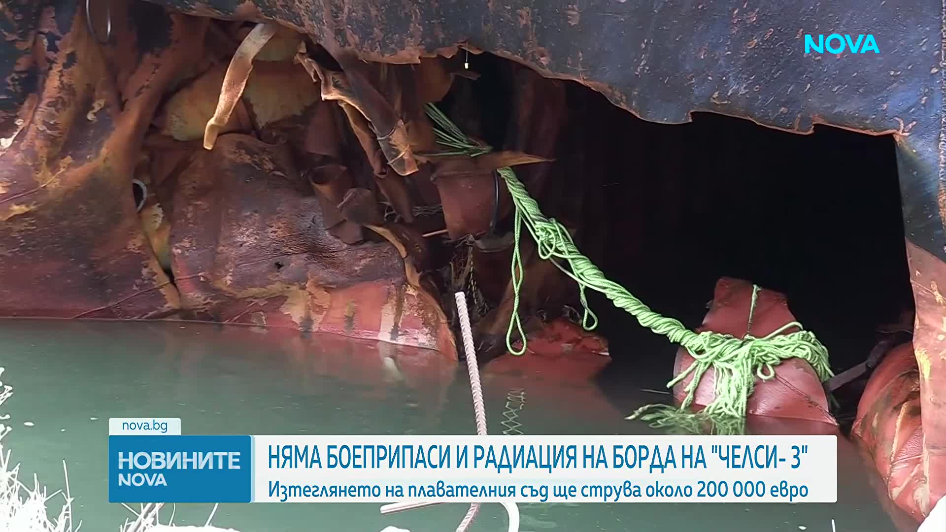 Няма боеприпаси и радиация на борда на кораба "Челси 3”