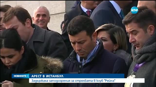 Задържаха заподозрения за стрелбата в Истанбул на Нова година