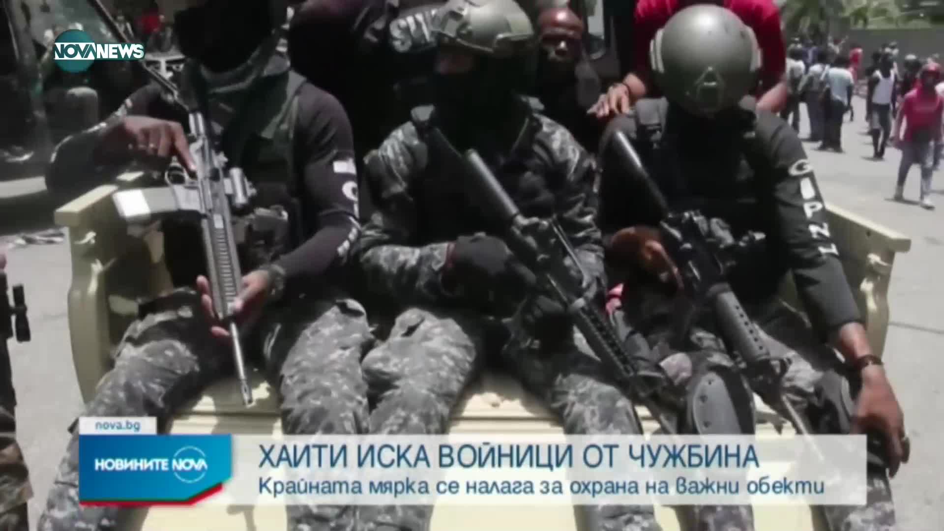 Хаити иска военна помощ от ООН и САЩ