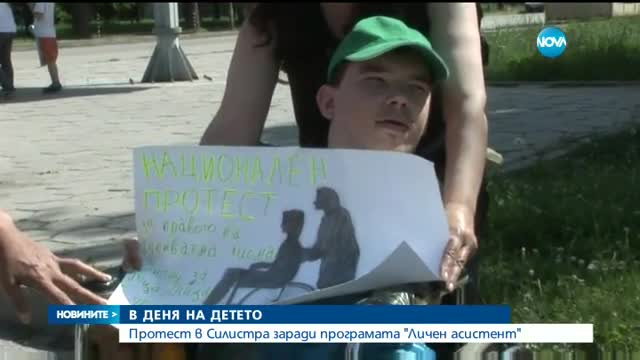 Майки на деца с увреждания отбелязаха 1 юни по нестандартен начин