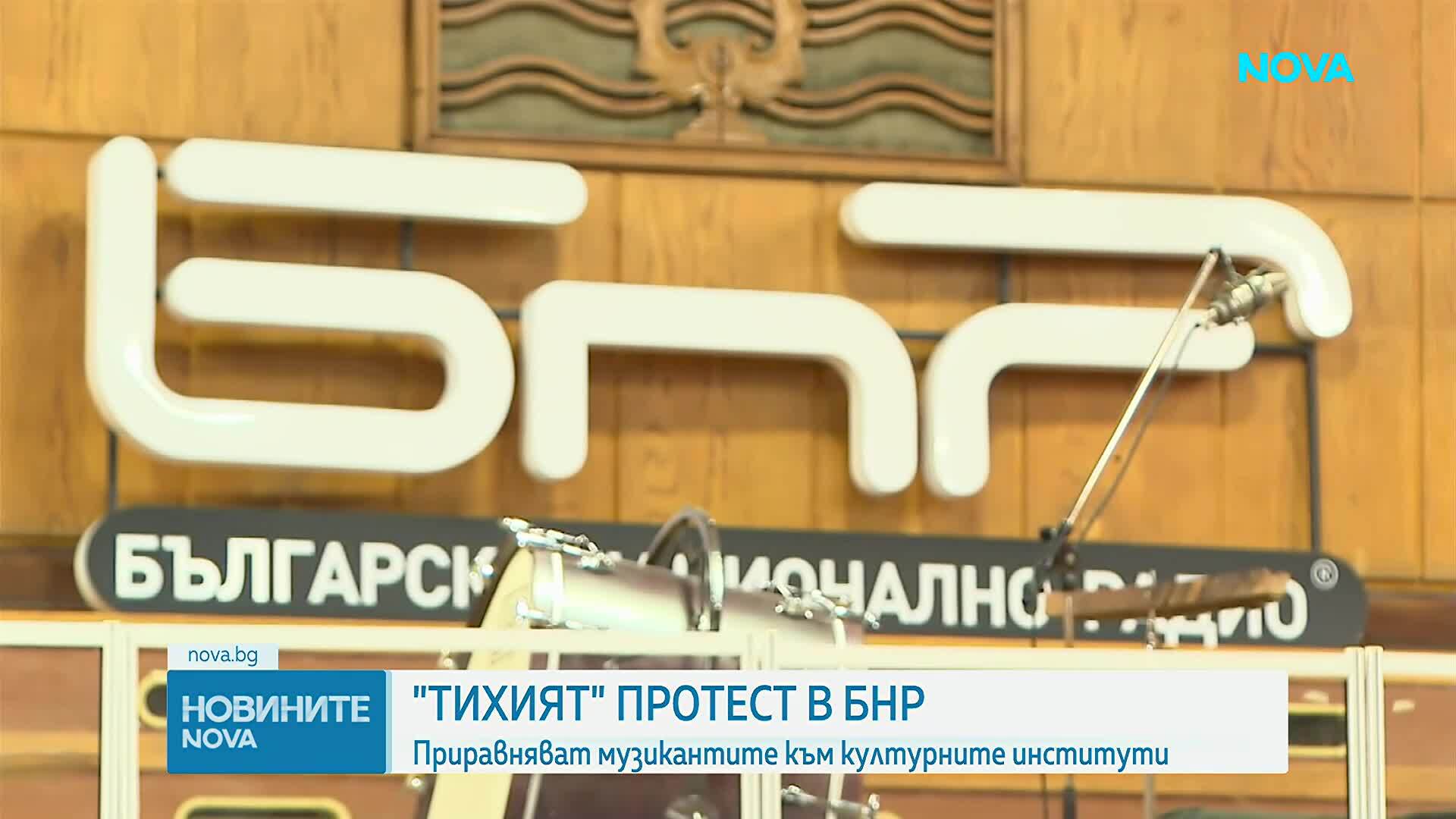 „Тихият" протест в БНР: Приравняват музикантите към културните институти