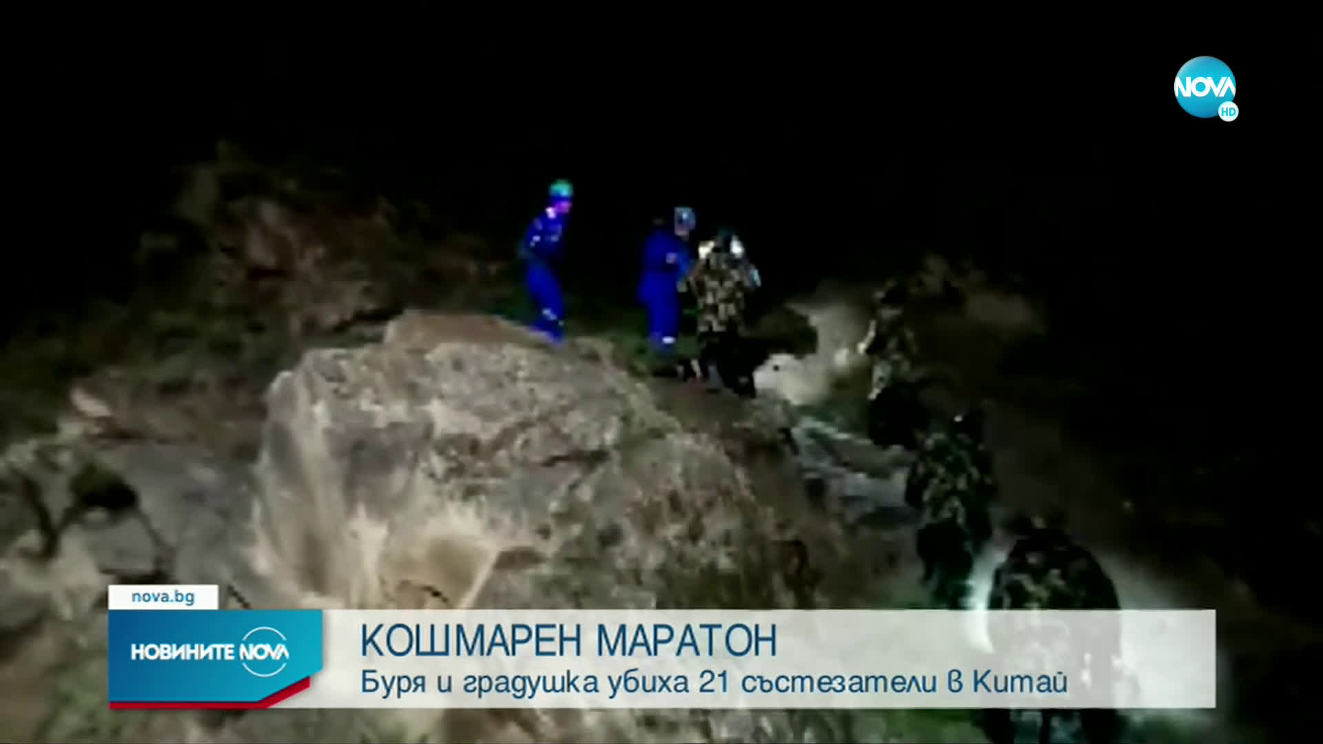 Планинска буря отне живота на най-малко 20 души в Китай