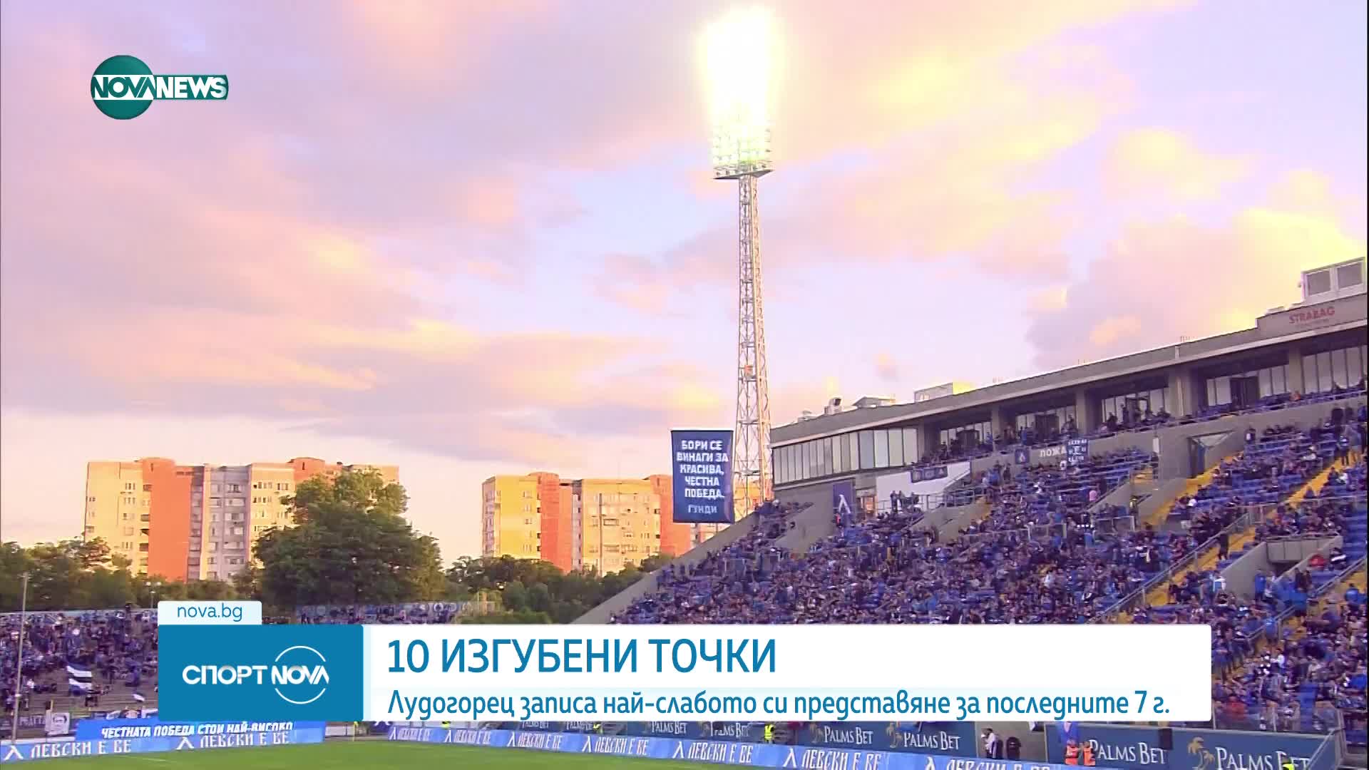 За пръв път от 12 години: 10 загубени точки в 9 мача за "Лудогорец"