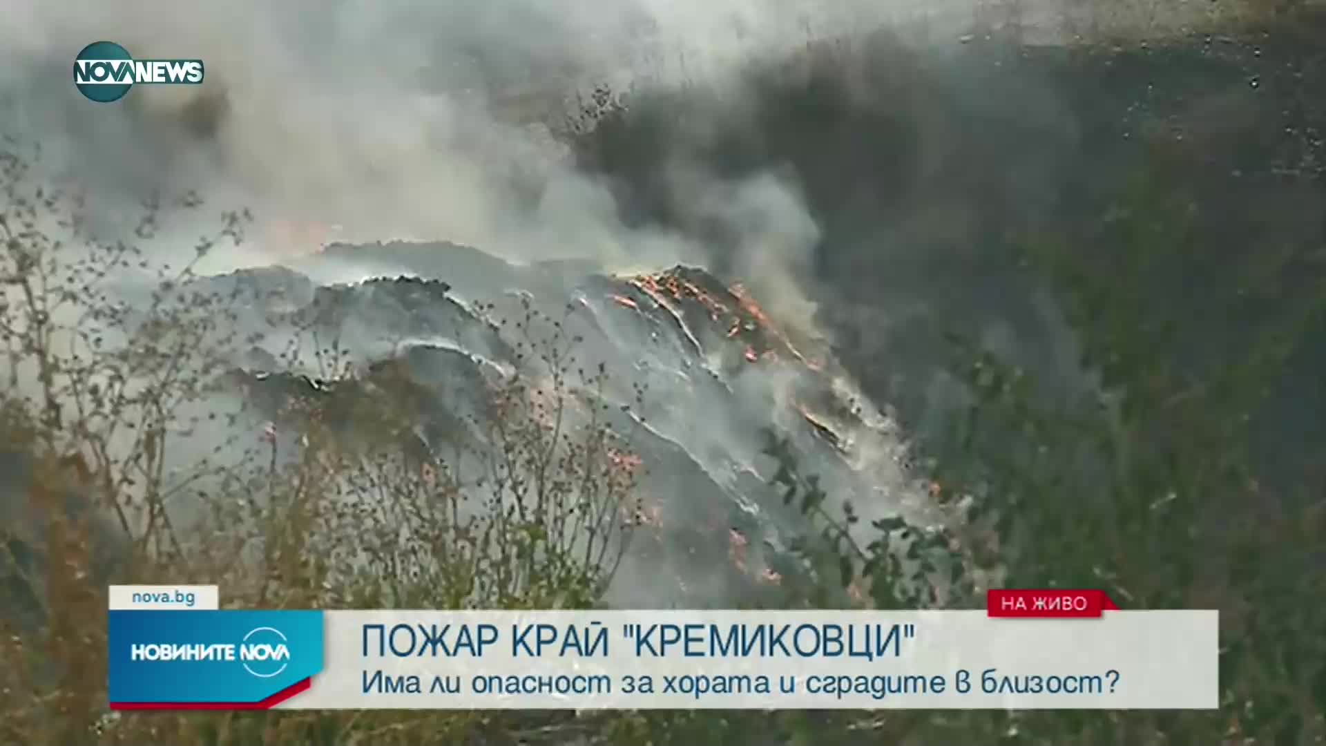Пожар край Кремиковци