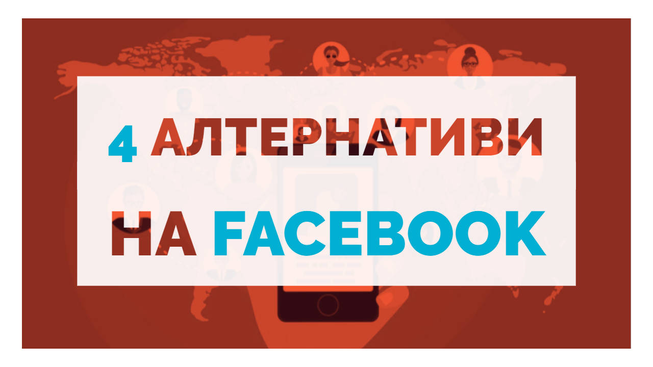 4 алтернативи на Facebook