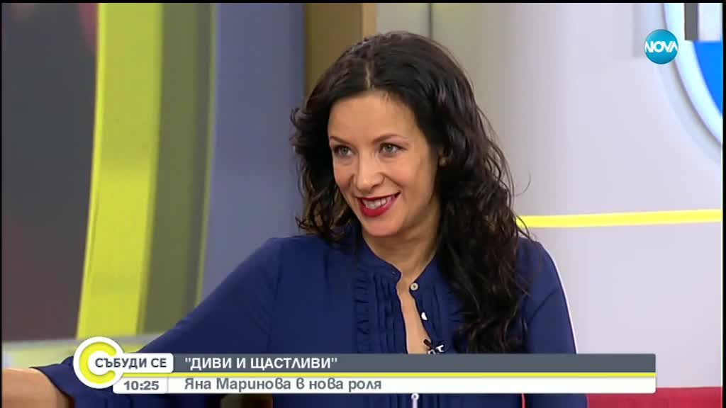 "Диви и щастливи": Яна Маринова в нова роля