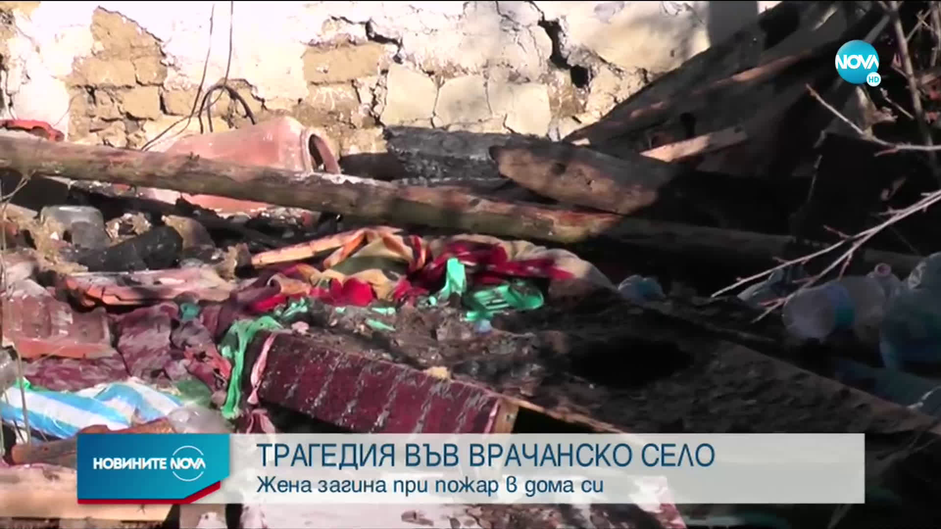ТРАГЕДИЯ ВЪВ ВРАЧАНСКО: Жена загина при пожар в дома си