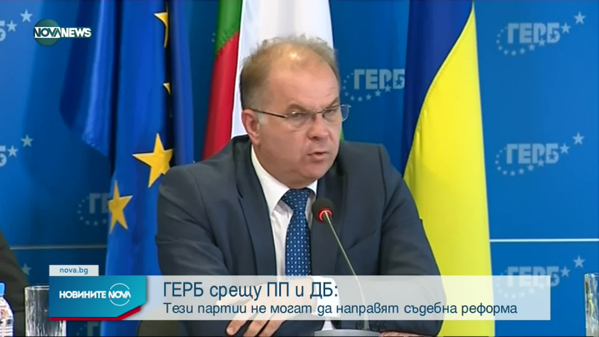 ГЕРБ: ПП и ДБ си представят съдебната реформа като кадруване и създаване на "бухалки"