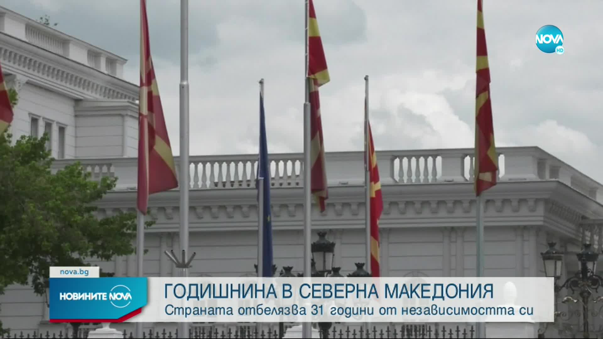 Северна Македония празнува 31 години независимост