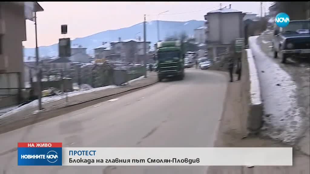 Протест блокира главния път Смолян-Пловдив