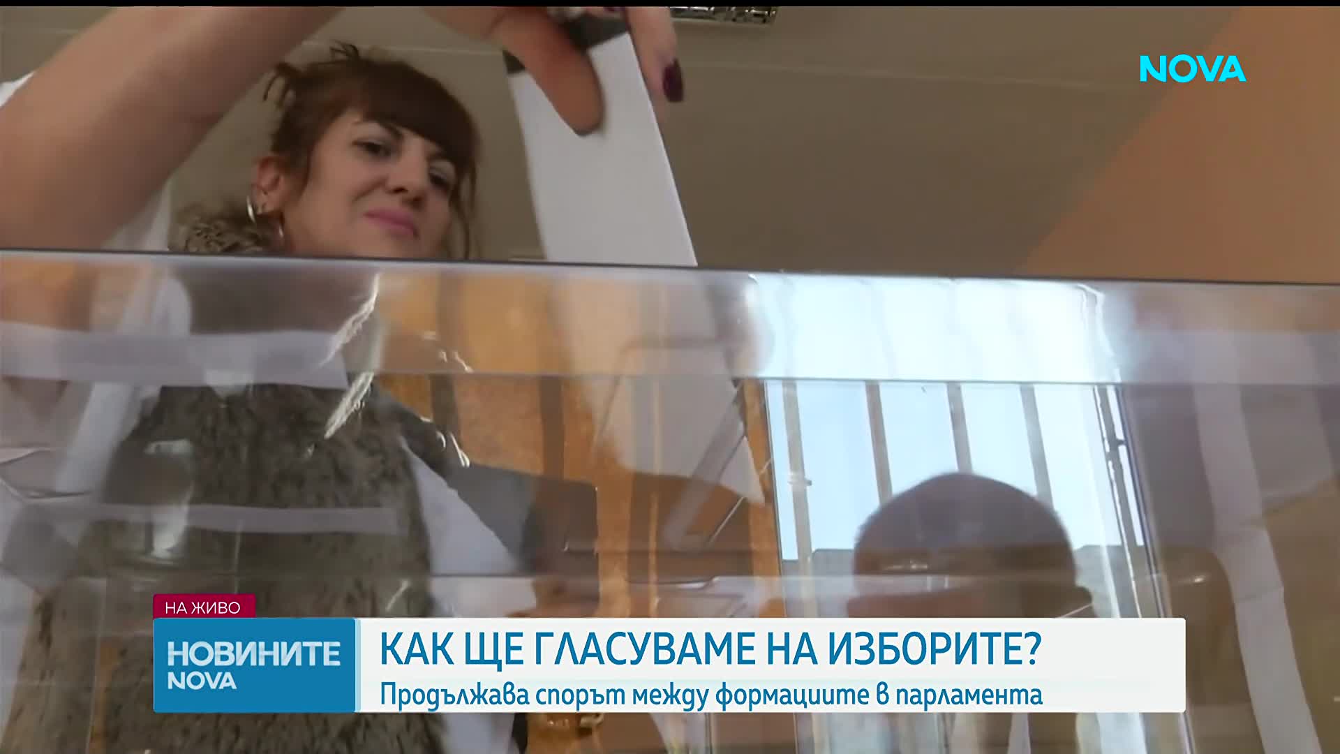 Как ще гласуваме на изборите?: Продължава спорът между формациите в парламента
