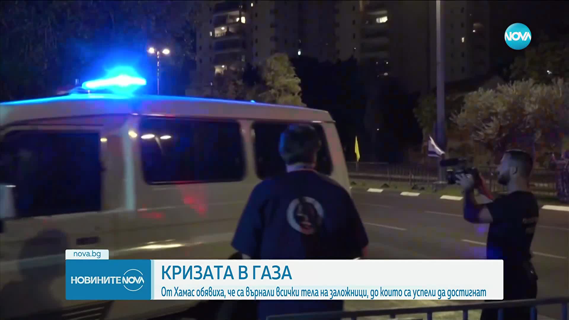 „Хамас“: Предадохме всички тела на заложници, до които имаме достъп