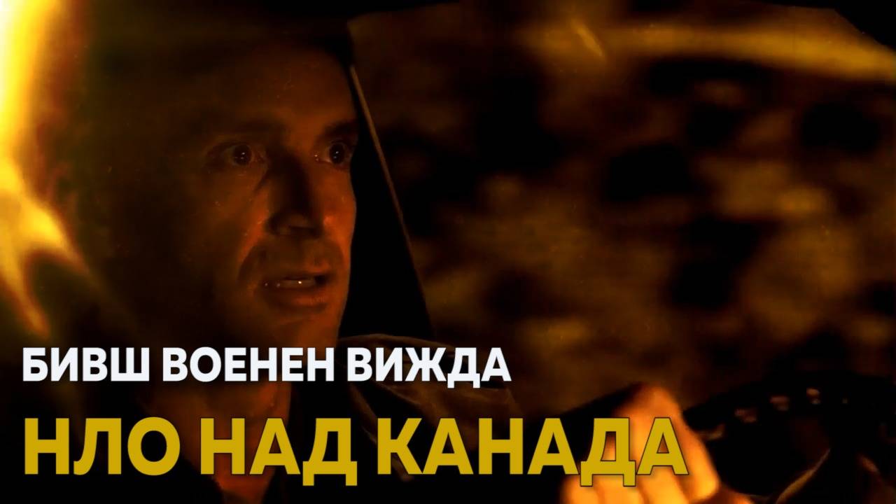 Канадски военен докладва за НЛО в Нова Скотия! Няма да повярвате какво пише...