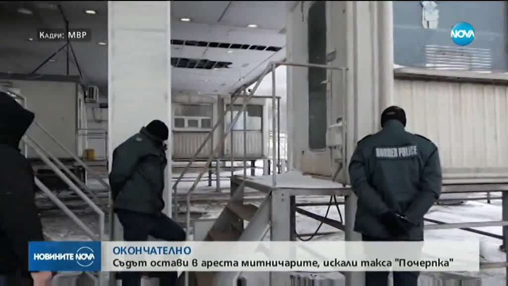 Митничарите от „Калотина” остават за постоянно в ареста
