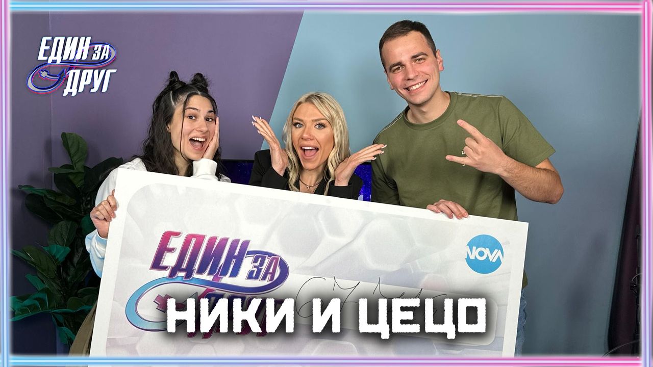 Никол и Цецо: Големите победители от „Един за друг“ | Един без друг Podcast