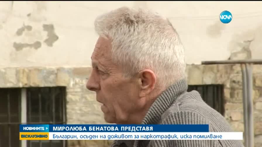 За помилване моли българин, осъден на доживотен затвор в Иран