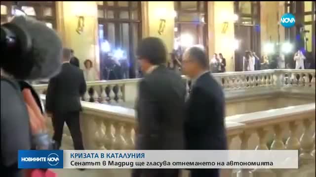 КРИЗАТА В КАТАЛУНИЯ: Сенатът в Мадрид ще гласува отнемането на автономията