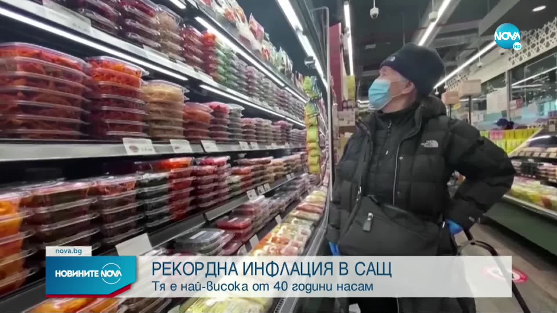 Инфлацията в САЩ достигна най-високата си стойност от 40 години насам