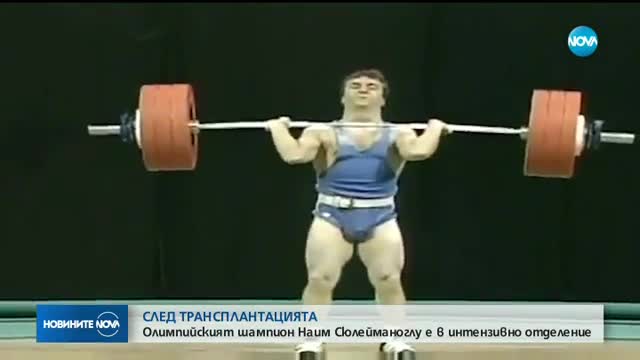 СЛЕД ТРАНСПЛАНТАЦИЯТА: Олимпийският шампион Наим Сюлейманоглу отново в болница