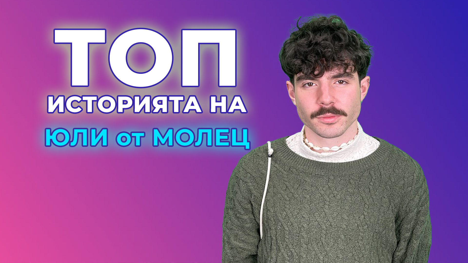 💣Топ историята на Юли от "Молец": Клипът на "7 дни" струва 0 лева 😱