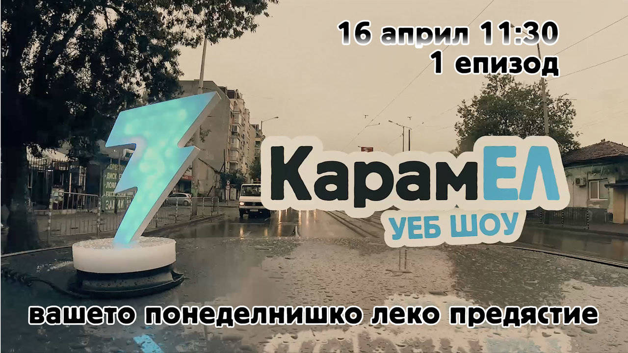 Трейлър Карамел уеб шоу - за маниаци на електрическата мобилност. Oчаквайте първи епизод на 16 април