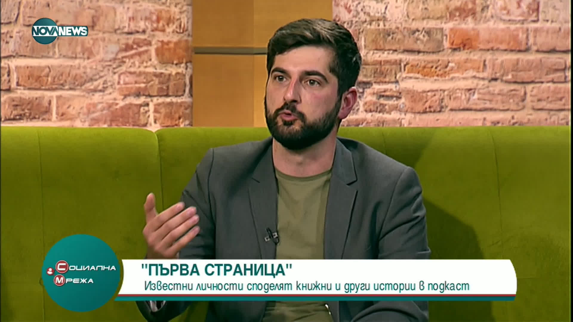 "Социална мрежа": Известни личности споделят истории в подкаст „Първа страница“