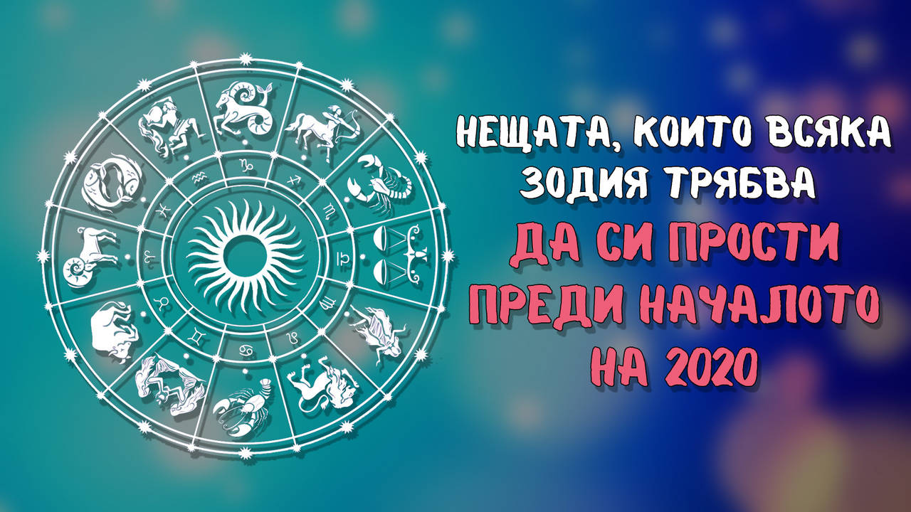 Време за прошка от всяка зодия преди 2020