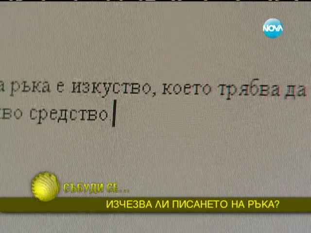 Изчезва ли писането на ръка?