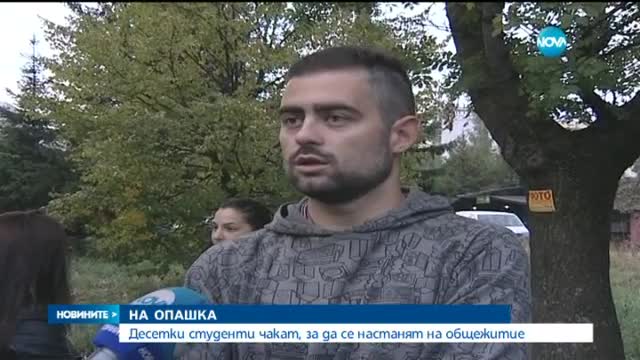 Десетки студенти чакат, за да се настанят на общежитиe