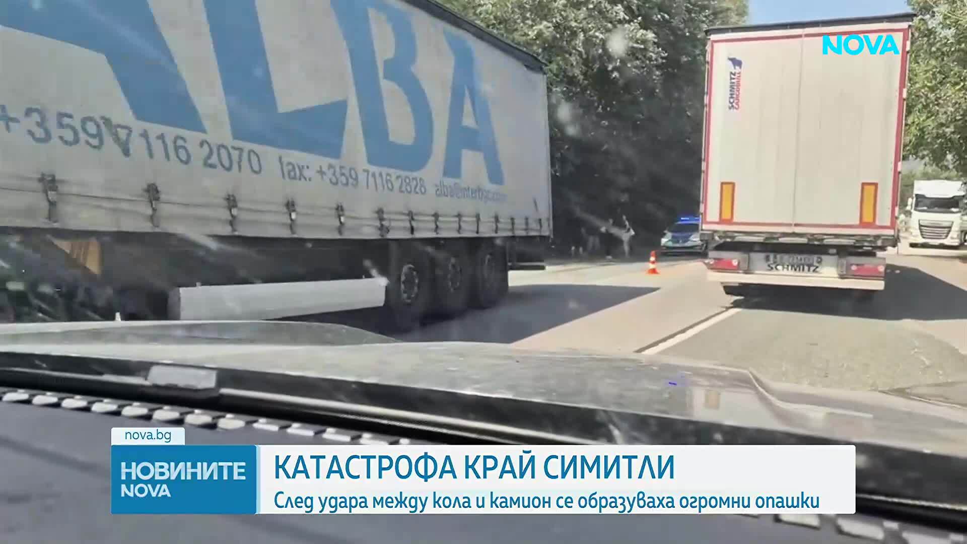 Катастрофа между камион и лек автомобил край Симитли, образува се задръстване