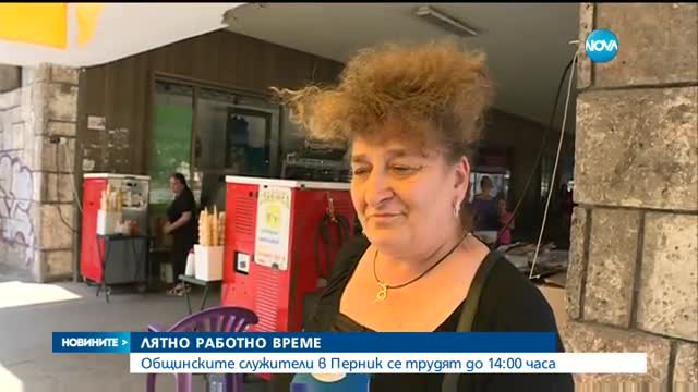 Пернишка сиеста – общинските служители работят до 14.00 ч.