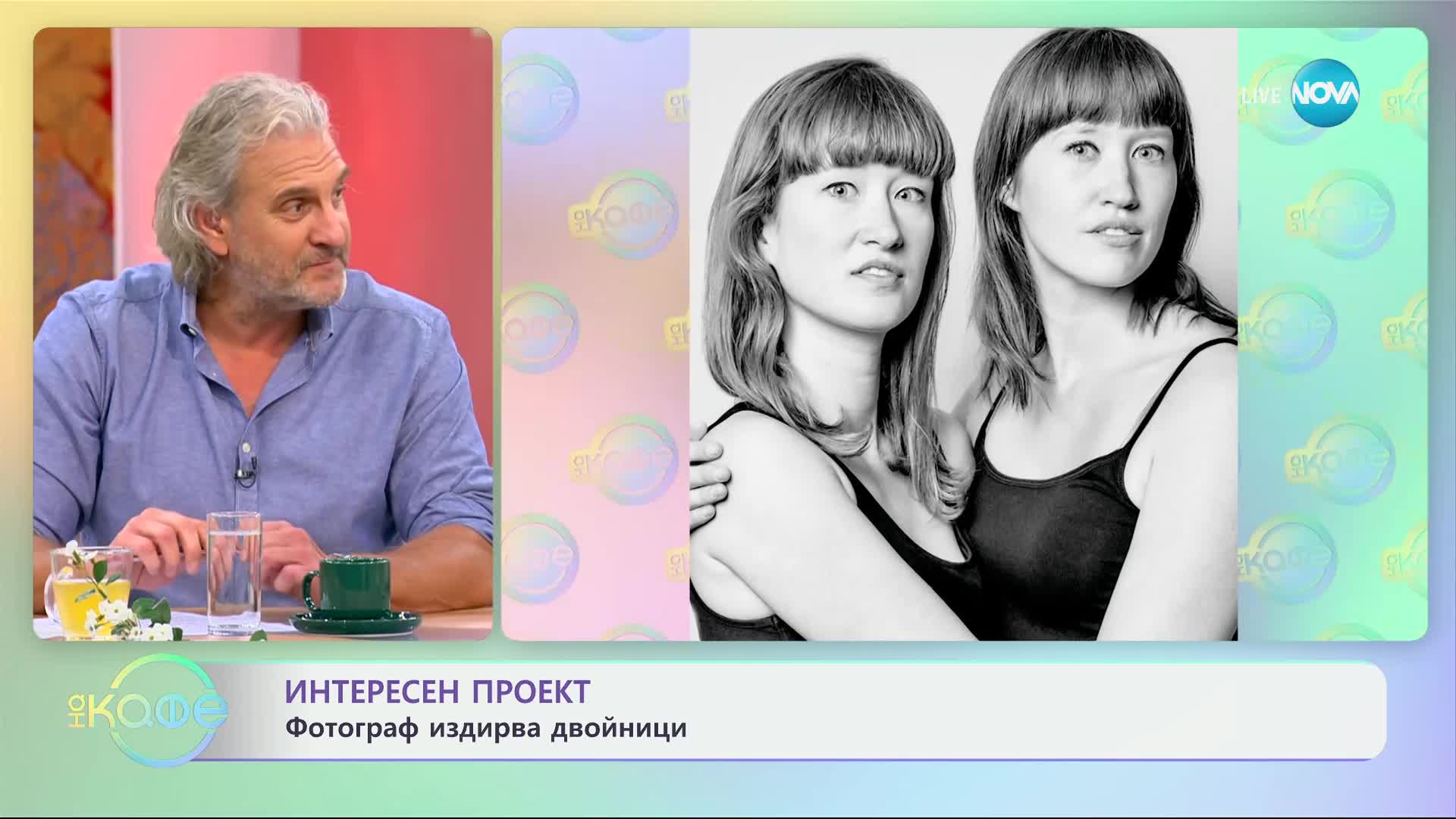 Интересен проект - фотограф издирва двойници - „На кафе“ (30.05.2024)