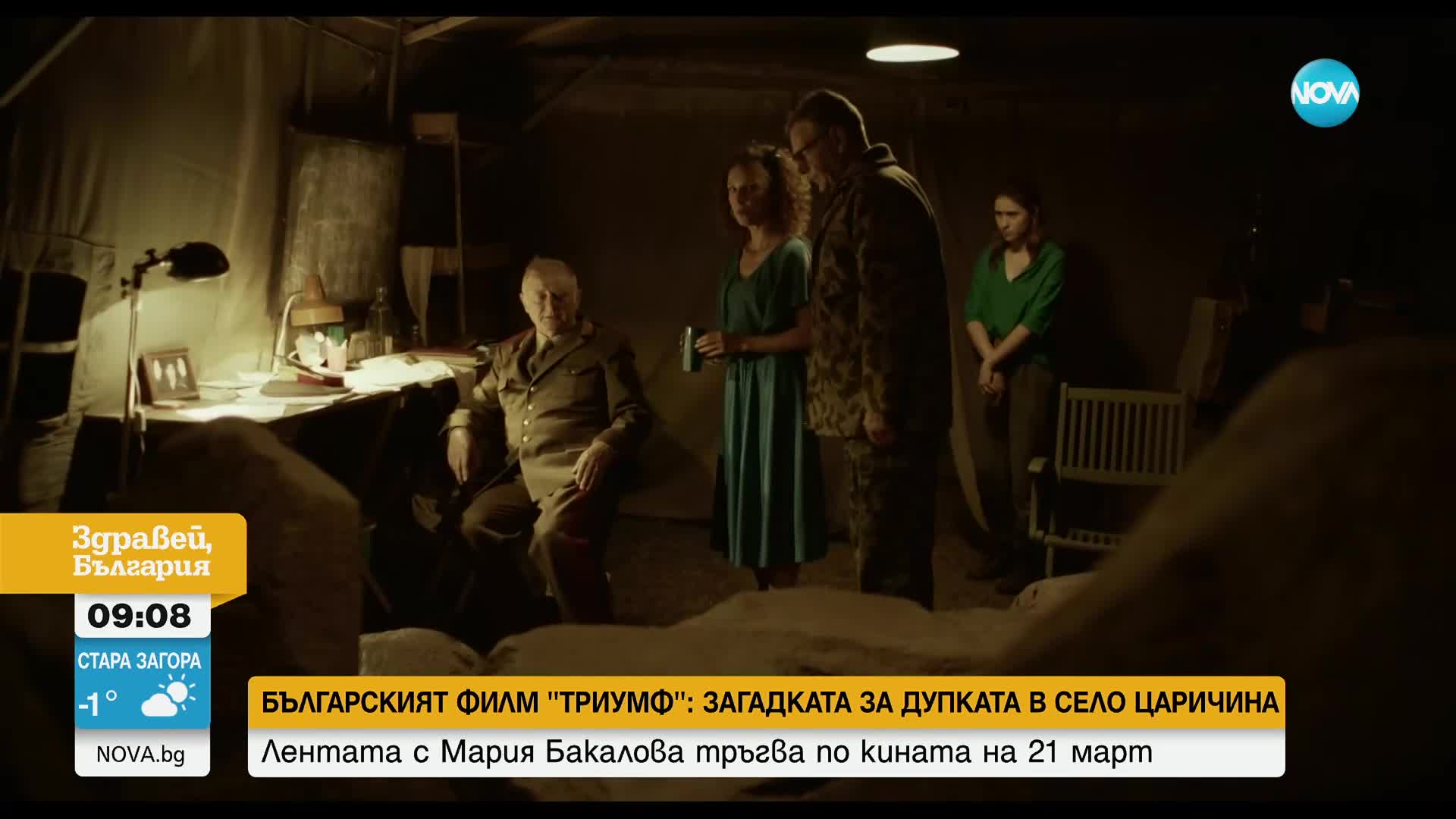Българският филм "Триумф": Загадката за "Царичина"