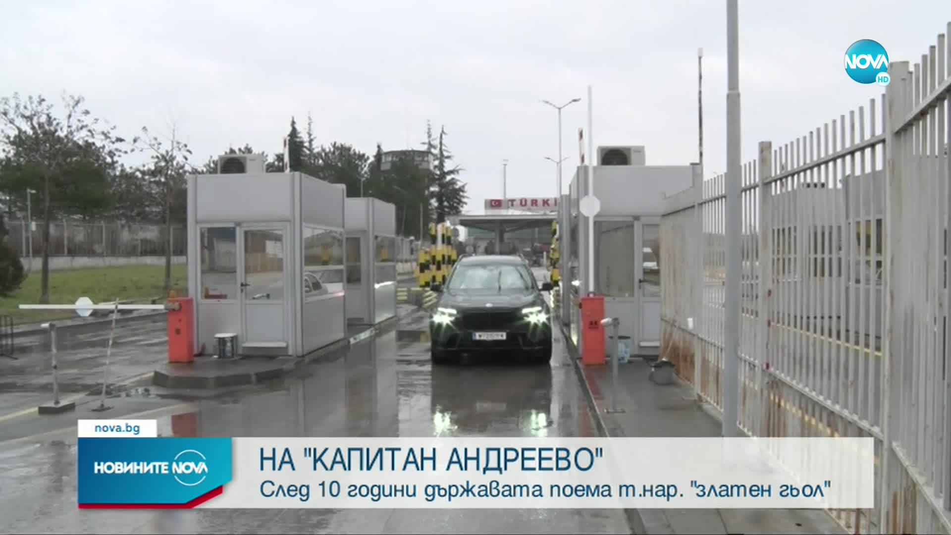 Демерджиев: Поемаме контрола върху „златния гьол”, започваме разследване как е стопанисван този обек