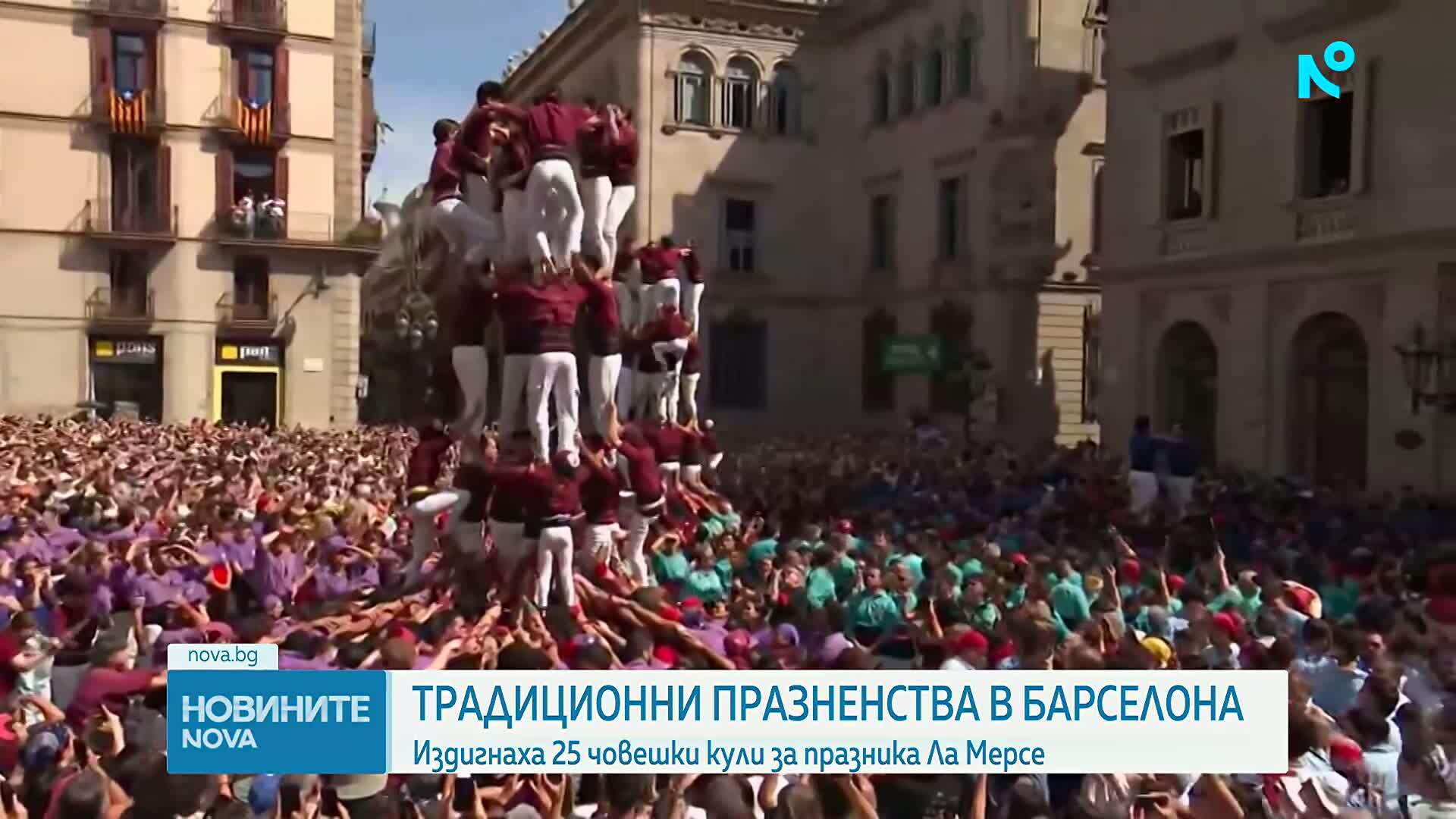 Издигнаха 25 човешки кули за празника Ла Мерсе в Барселона