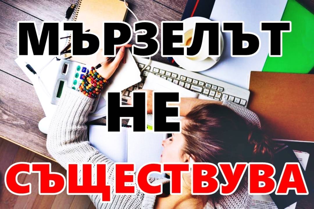 Мързелът не съществува