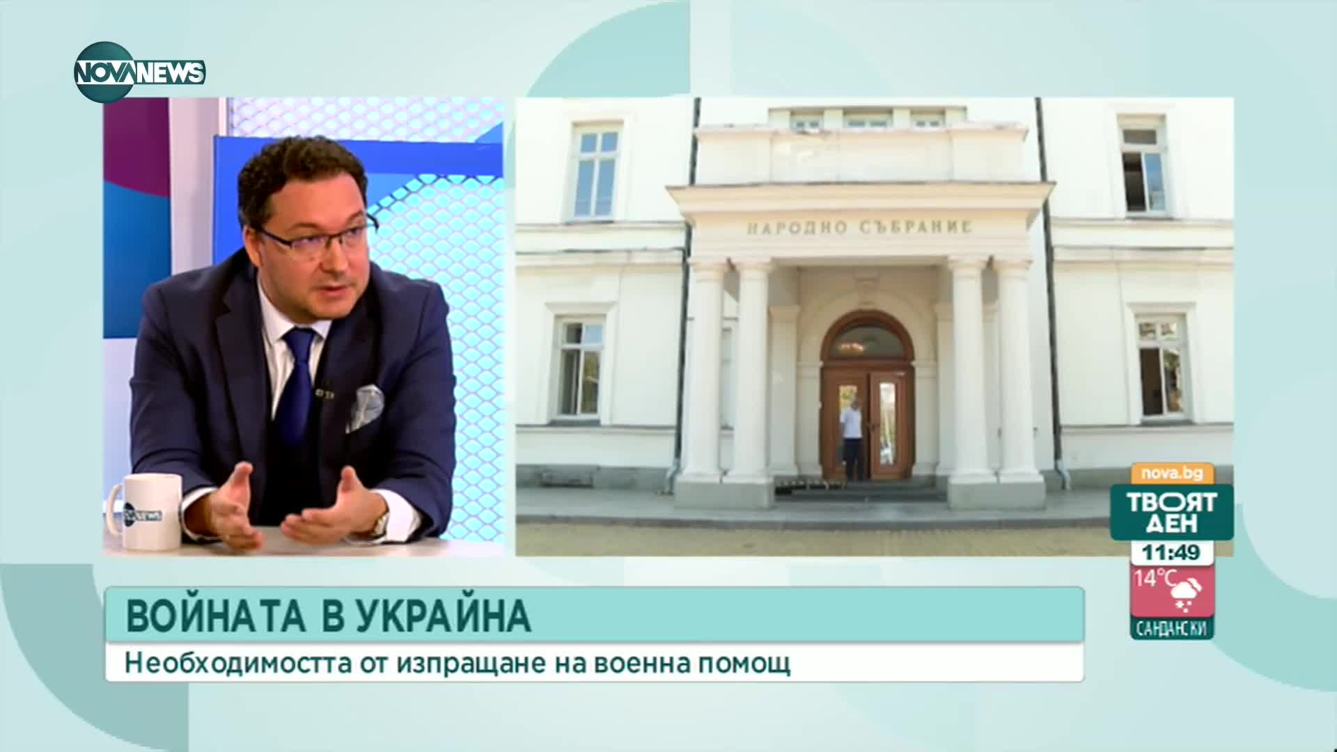 Даниел Митoв: Ще подкрепим военна помощ за Украйна