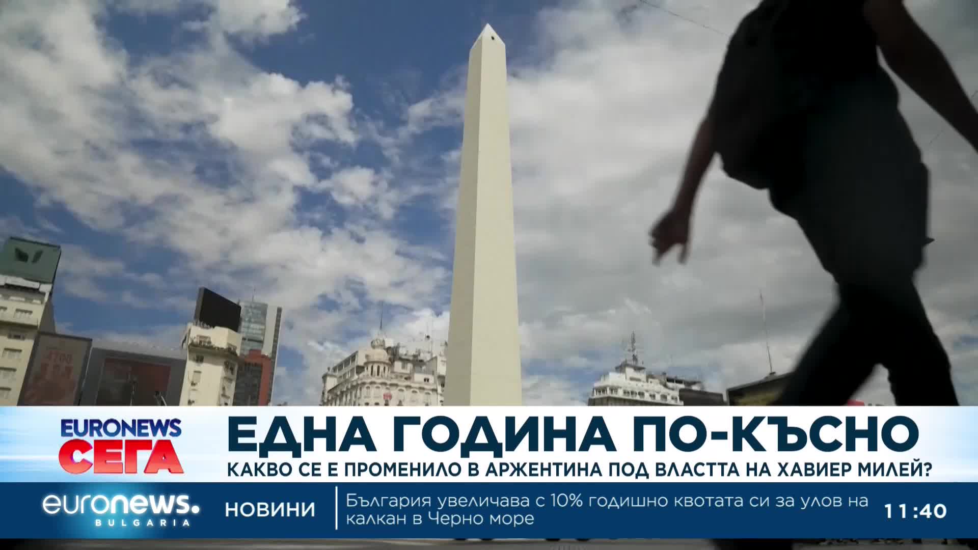 Една година по-късно: Какво се е променило в Аржентина под властта на Хавиер Милей? 
