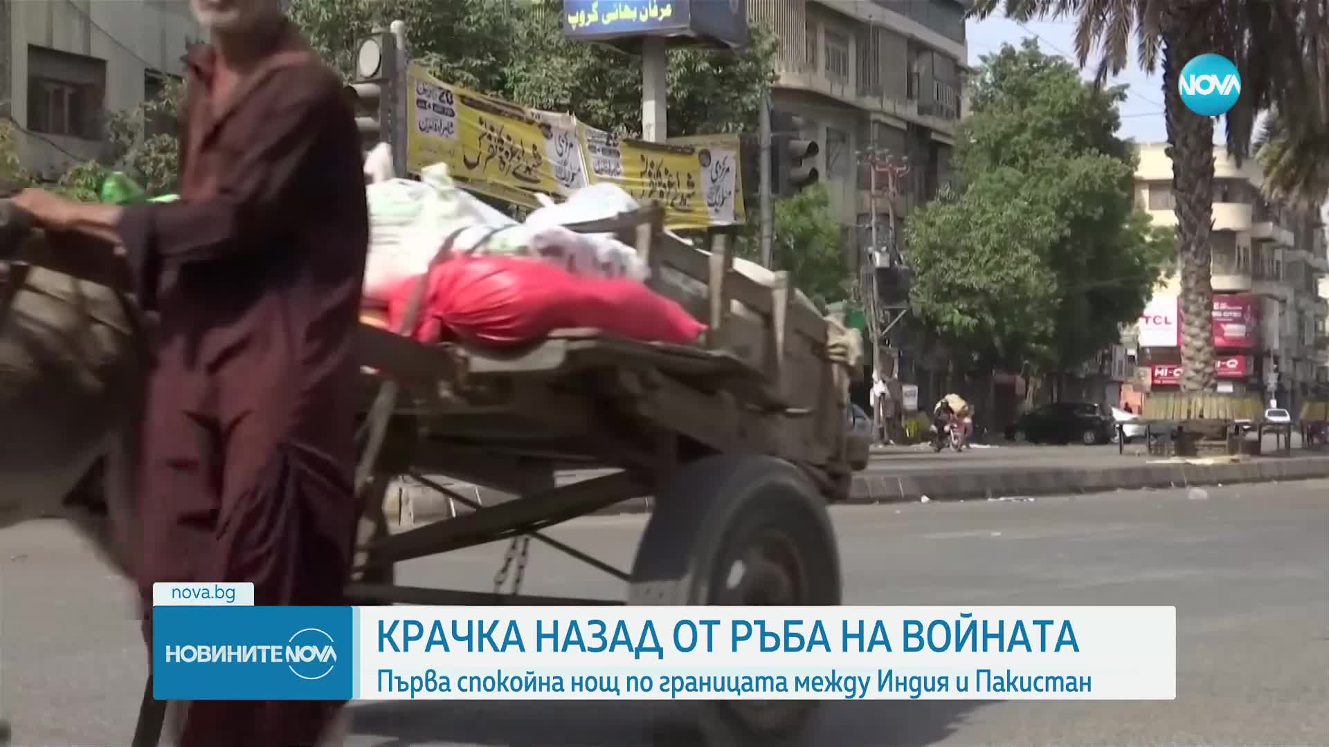 Първа спокойна нощ по границата между Индия и Пакистан