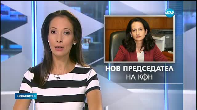 Карина Караиванова оглави Комисията по финансов надзор